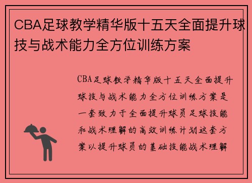 CBA足球教学精华版十五天全面提升球技与战术能力全方位训练方案