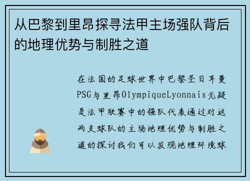 从巴黎到里昂探寻法甲主场强队背后的地理优势与制胜之道