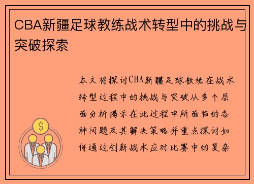 CBA新疆足球教练战术转型中的挑战与突破探索