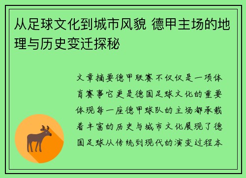 从足球文化到城市风貌 德甲主场的地理与历史变迁探秘