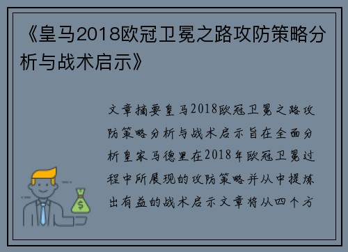 《皇马2018欧冠卫冕之路攻防策略分析与战术启示》