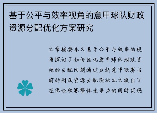 基于公平与效率视角的意甲球队财政资源分配优化方案研究
