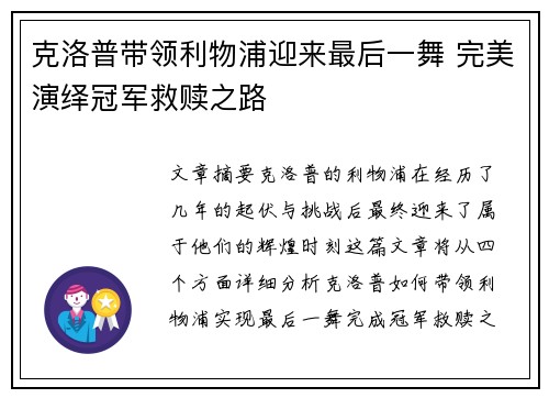 克洛普带领利物浦迎来最后一舞 完美演绎冠军救赎之路