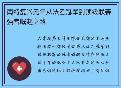 南特复兴元年从法乙冠军到顶级联赛强者崛起之路