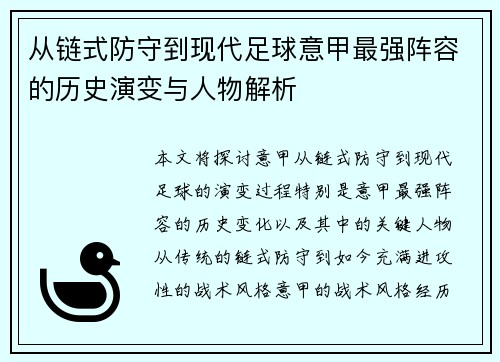 从链式防守到现代足球意甲最强阵容的历史演变与人物解析