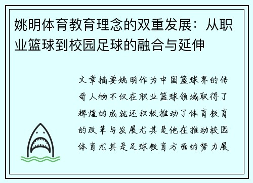 姚明体育教育理念的双重发展：从职业篮球到校园足球的融合与延伸