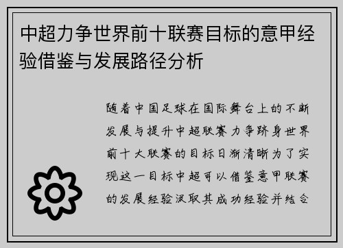 中超力争世界前十联赛目标的意甲经验借鉴与发展路径分析