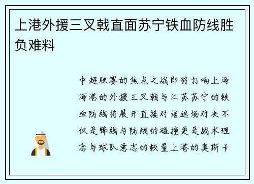 上港外援三叉戟直面苏宁铁血防线胜负难料