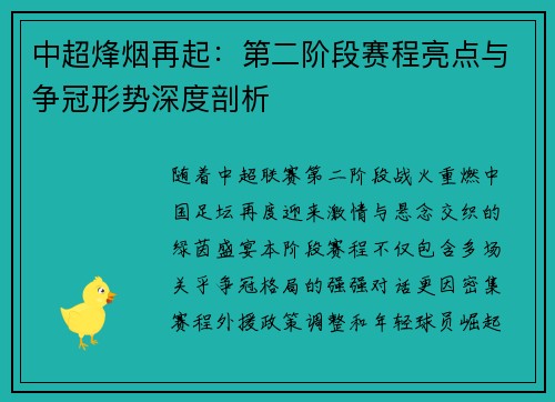 中超烽烟再起：第二阶段赛程亮点与争冠形势深度剖析