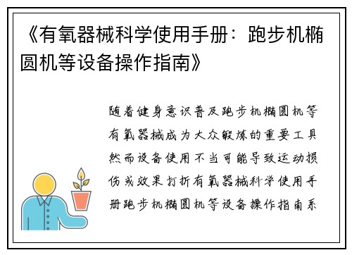 《有氧器械科学使用手册：跑步机椭圆机等设备操作指南》