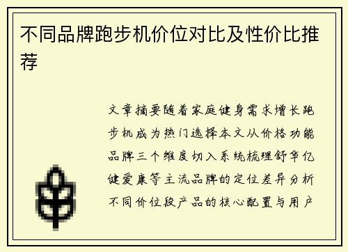 不同品牌跑步机价位对比及性价比推荐
