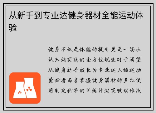 从新手到专业达健身器材全能运动体验