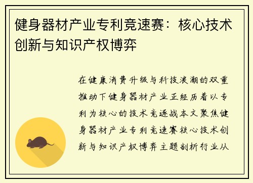 健身器材产业专利竞速赛：核心技术创新与知识产权博弈