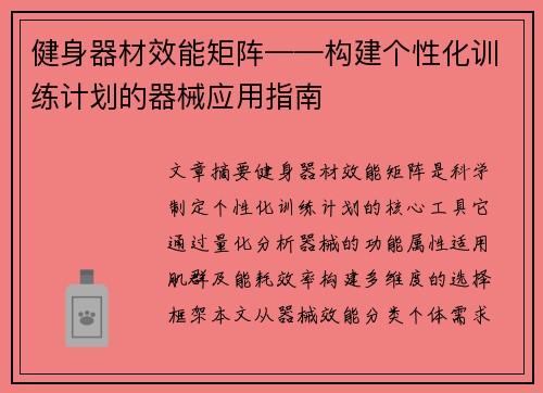 健身器材效能矩阵——构建个性化训练计划的器械应用指南