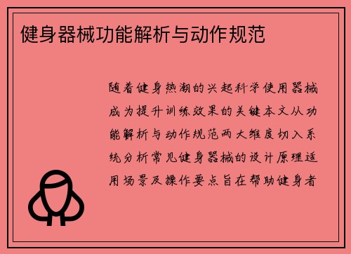 健身器械功能解析与动作规范