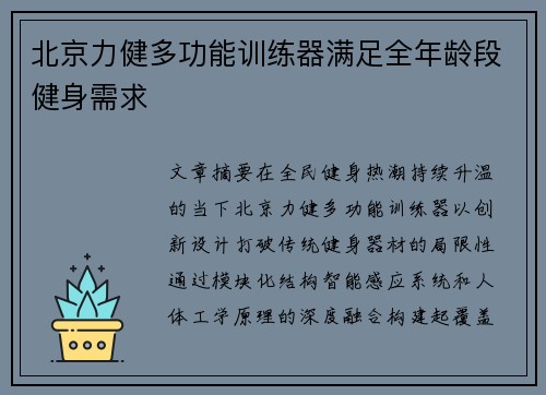 北京力健多功能训练器满足全年龄段健身需求