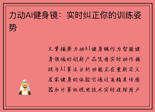 力动AI健身镜：实时纠正你的训练姿势