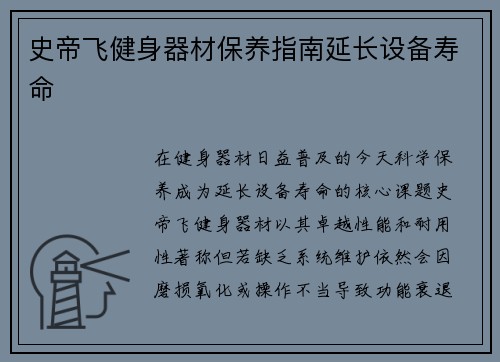 史帝飞健身器材保养指南延长设备寿命
