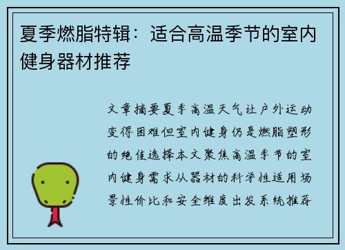 夏季燃脂特辑：适合高温季节的室内健身器材推荐