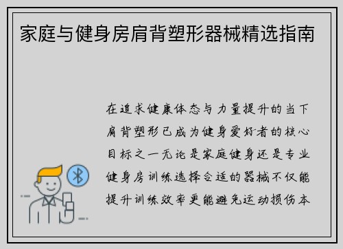 家庭与健身房肩背塑形器械精选指南