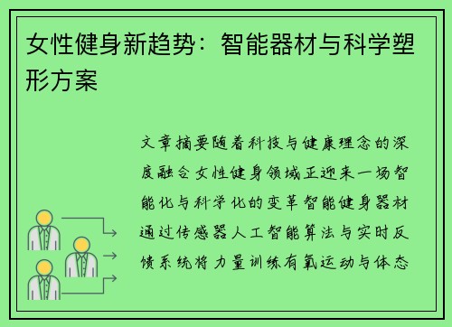 女性健身新趋势：智能器材与科学塑形方案