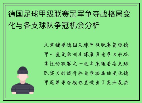德国足球甲级联赛冠军争夺战格局变化与各支球队争冠机会分析