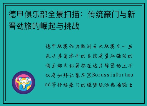 德甲俱乐部全景扫描：传统豪门与新晋劲旅的崛起与挑战