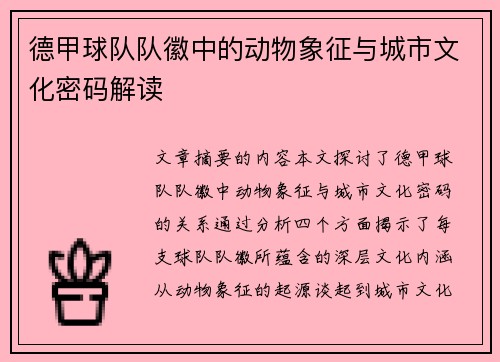 德甲球队队徽中的动物象征与城市文化密码解读