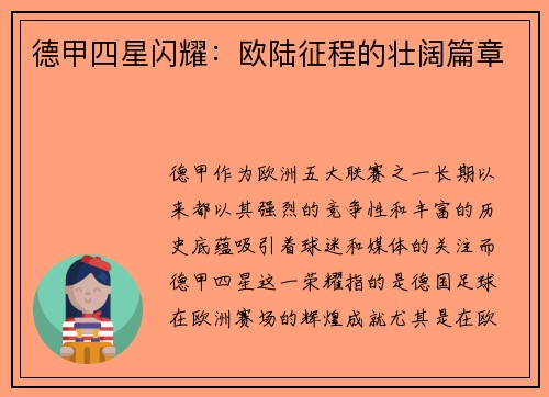 德甲四星闪耀：欧陆征程的壮阔篇章