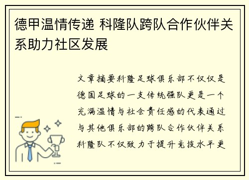 德甲温情传递 科隆队跨队合作伙伴关系助力社区发展