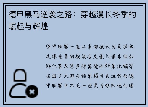 德甲黑马逆袭之路：穿越漫长冬季的崛起与辉煌