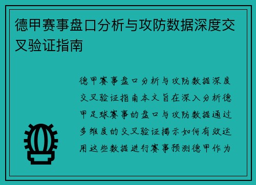 德甲赛事盘口分析与攻防数据深度交叉验证指南