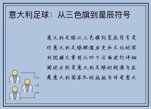 意大利足球：从三色旗到星辰符号