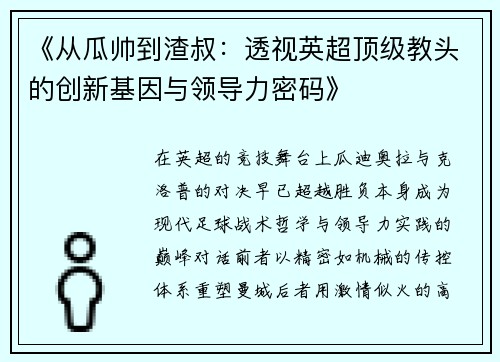 《从瓜帅到渣叔：透视英超顶级教头的创新基因与领导力密码》