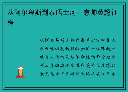 从阿尔卑斯到泰晤士河：意帅英超征程