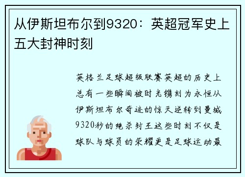 从伊斯坦布尔到9320：英超冠军史上五大封神时刻