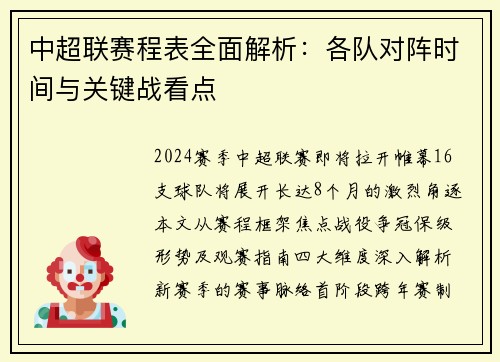 中超联赛程表全面解析：各队对阵时间与关键战看点