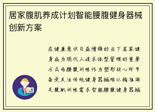 居家腹肌养成计划智能腰腹健身器械创新方案
