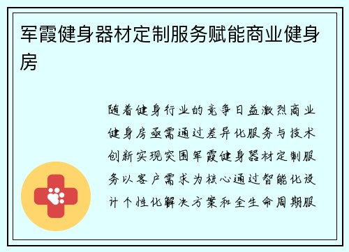 军霞健身器材定制服务赋能商业健身房