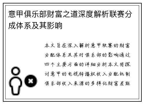 意甲俱乐部财富之道深度解析联赛分成体系及其影响