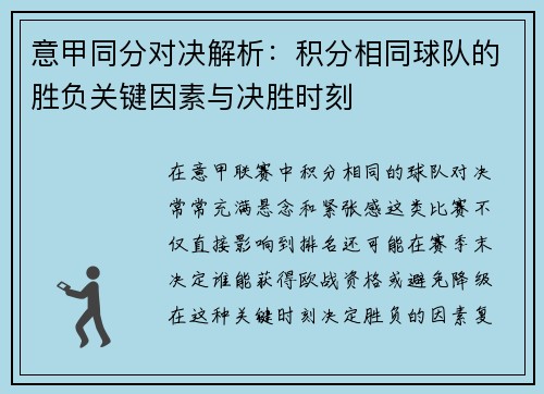 意甲同分对决解析：积分相同球队的胜负关键因素与决胜时刻