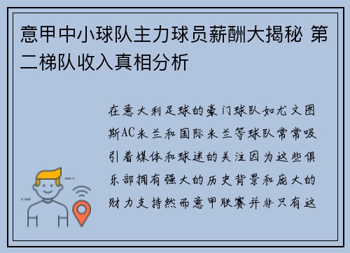 意甲中小球队主力球员薪酬大揭秘 第二梯队收入真相分析