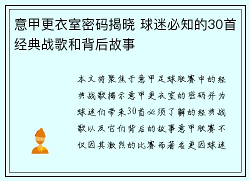 意甲更衣室密码揭晓 球迷必知的30首经典战歌和背后故事