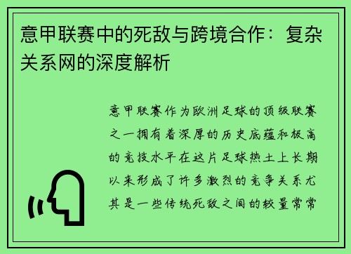意甲联赛中的死敌与跨境合作：复杂关系网的深度解析