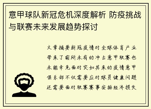 意甲球队新冠危机深度解析 防疫挑战与联赛未来发展趋势探讨