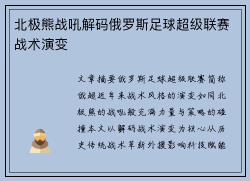 北极熊战吼解码俄罗斯足球超级联赛战术演变