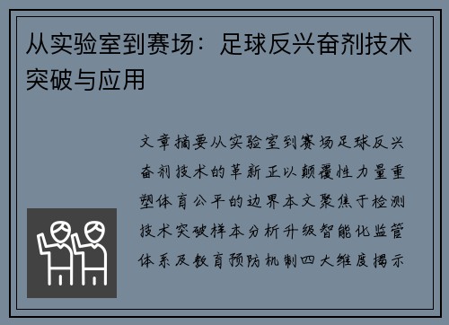 从实验室到赛场：足球反兴奋剂技术突破与应用