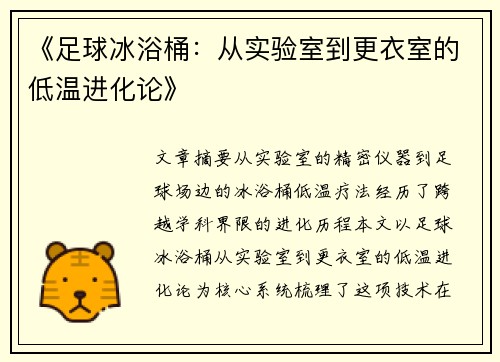 《足球冰浴桶：从实验室到更衣室的低温进化论》