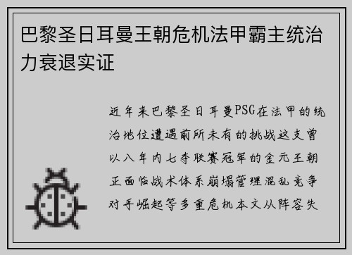 巴黎圣日耳曼王朝危机法甲霸主统治力衰退实证