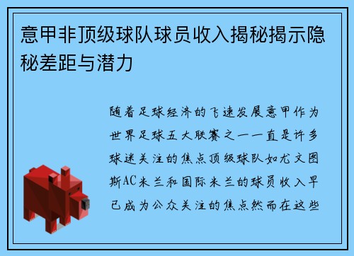 意甲非顶级球队球员收入揭秘揭示隐秘差距与潜力